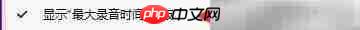 Moo0录音专家设置最大时间面板