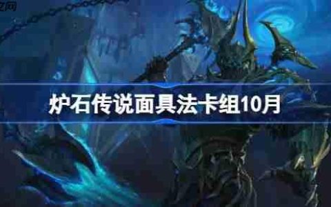炉石传说面具法卡组怎么搭配-炉石传说面具法代码分享10月