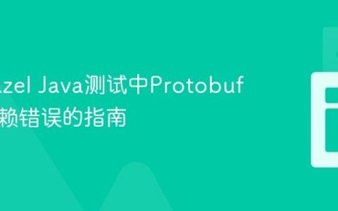 解决Bazel Java测试中Protobuf间接依赖错误的指南