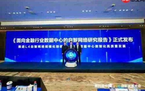 《面向金融行业数据中心的自智网络研究报告》正式发布
