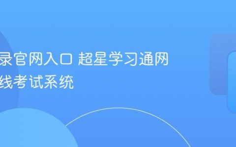 超星登录官网入口 超星学习通网页版在线考试系统
