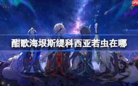 崩坏星穹铁道酣歌海垠斯缇科西亚若虫收集攻略-酣歌海垠斯缇科西亚若虫收集攻略