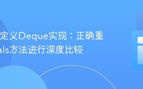 Java自定义Deque实现：正确重写equals方法进行深度比较