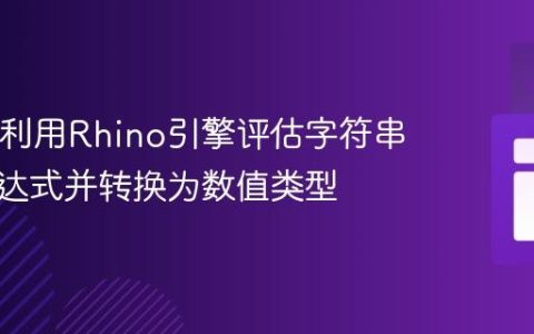 Java中利用Rhino引擎评估字符串数学表达式并转换为数值类型