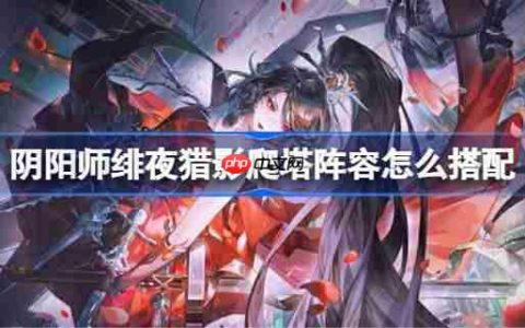 阴阳师ur妖刀姬爬塔阵容怎么搭配-阴阳师绯夜猎影阵容搭配攻略