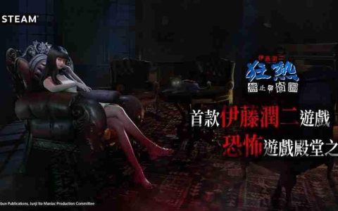 《伊藤润二狂热：无止的囹圄》将于11月12日发售