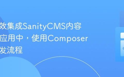 如何高效集成SanityCMS内容到PHP应用中，使用Composer简化开发流程