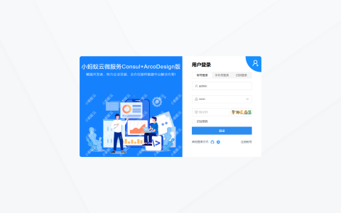 小蚂蚁云 XiaoMaYi-Consul-ArcoVue 微服务框架 v1.0.0 发布