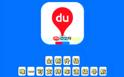 百度地图离线地图显示错误怎么办 百度地图离线地图修复技巧
