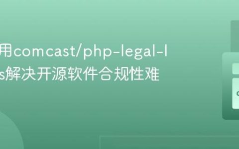 如何使用comcast/php-legal-licenses解决开源软件合规性难题