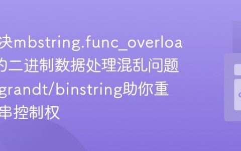 如何解决mbstring.func_overload导致的二进制数据处理混乱问题，使用grandt/binstring助你重掌字符串控制权
