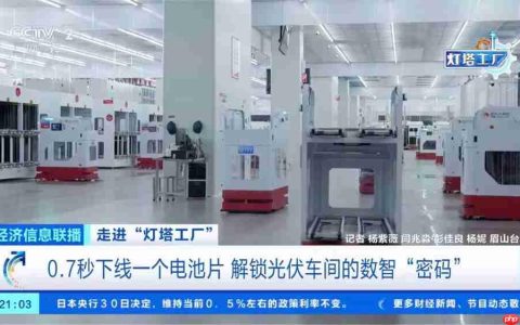 0.7 秒下线一片电池片：我国诞生全球光伏电池制造首个“灯塔工厂”