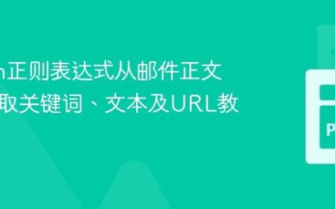 Python正则表达式从邮件正文高效提取关键词、文本及URL教程