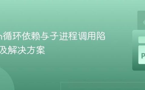 Python循环依赖与子进程调用陷阱解析及解决方案