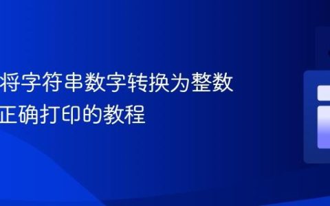 Java中将字符串数字转换为整数数组并正确打印的教程