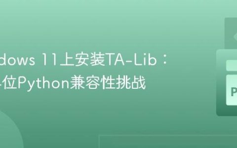 在Windows 11上安装TA-Lib：解决64位Python兼容性挑战