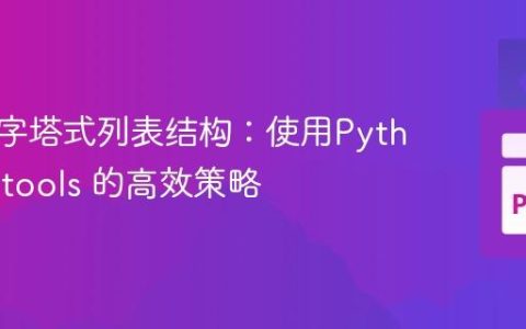 构建金字塔式列表结构：使用Python itertools 的高效策略