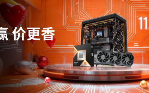 晒单返礼！AMD京东自营旗舰店11.11开门红大促今晚开启