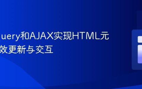 使用jQuery和AJAX实现HTML元素的高效更新与交互