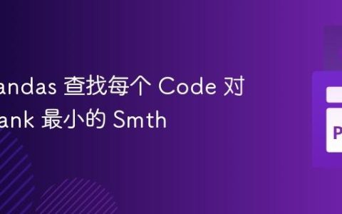 使用 Pandas 查找每个 Code 对应的 Rank 最小的 Smth