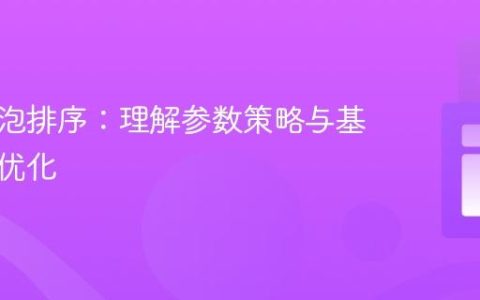 递归冒泡排序：理解参数策略与基线条件优化