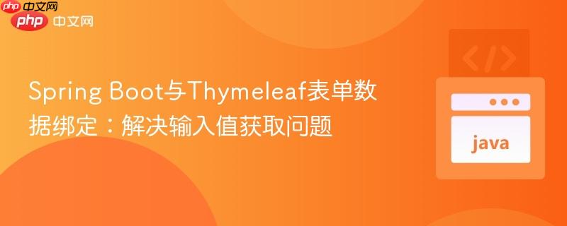 Spring Boot与Thymeleaf表单数据绑定：解决输入值获取问题