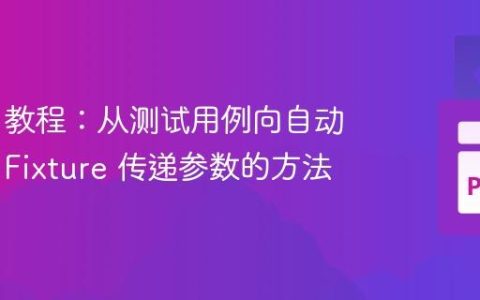 Pytest 教程：从测试用例向自动运行的 Fixture 传递参数的方法