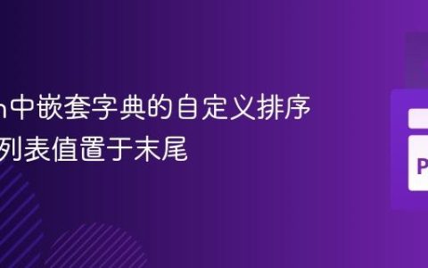 Python中嵌套字典的自定义排序：将空列表值置于末尾