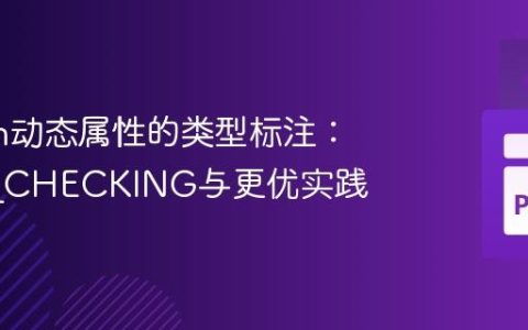 Python动态属性的类型标注：TYPE_CHECKING与更优实践