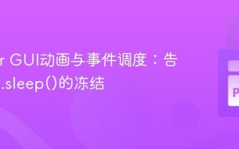 Tkinter GUI动画与事件调度：告别time.sleep()的冻结