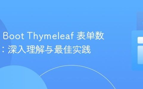 Spring Boot Thymeleaf 表单数据绑定：深入理解与最佳实践