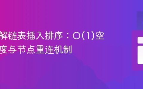 深入理解链表插入排序：O(1)空间复杂度与节点重连机制