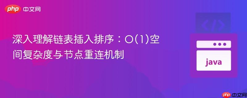 深入理解链表插入排序:O(1)空间复杂度与节点重连机制