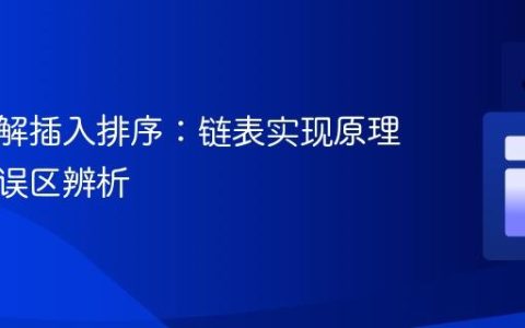 深入理解插入排序：链表实现原理与常见误区辨析