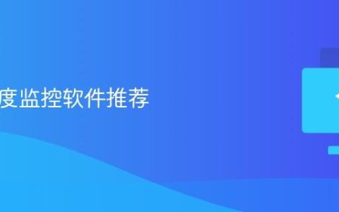 电脑温度监控软件推荐