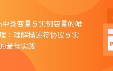 Python中类变量与实例变量的唯一性管理：理解描述符协议与实例属性的最佳实践
