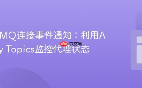 ActiveMQ连接事件通知：利用Advisory Topics监控代理状态