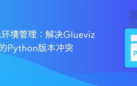 Conda环境管理：解决Glueviz安装中的Python版本冲突