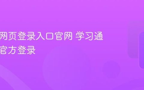 学习通网页登录入口官网 学习通电脑版官方登录
