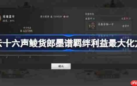 燕云十六声鲮货郎墨谱羁绊利益最大化方法-燕云十六声鲮货郎墨谱羁绊利益最大化技巧分享