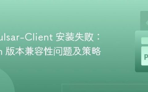 解决 Pulsar-Client 安装失败：Python 版本兼容性问题及策略