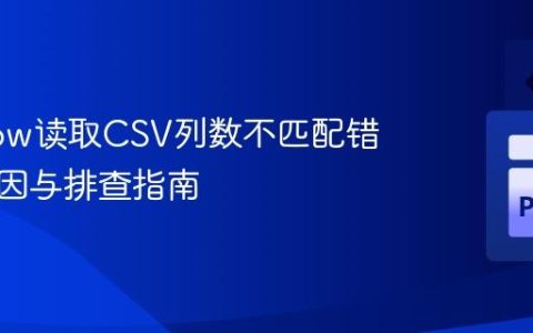 PyArrow读取CSV列数不匹配错误：成因与排查指南