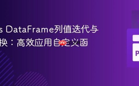 Pandas DataFrame列值迭代与坐标转换：高效应用自定义函数