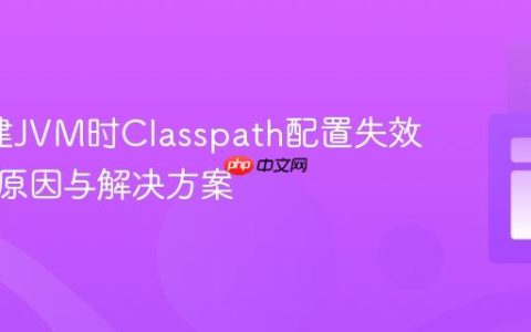 JNI创建JVM时Classpath配置失效的深层原因与解决方案