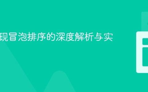 递归实现冒泡排序的深度解析与实践指南
