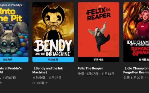 Epic喜加二：《玩具熊的五夜后宫：陷落球池》《班迪与墨水机器》免费领取