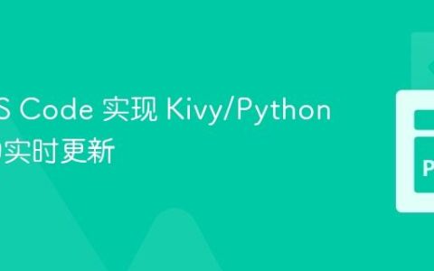 使用 VS Code 实现 Kivy/Python 应用的实时更新