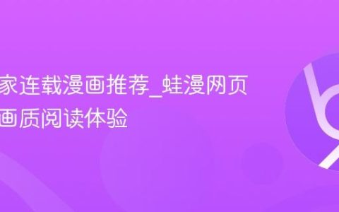 蛙漫独家连载漫画推荐_蛙漫网页版高清画质阅读体验