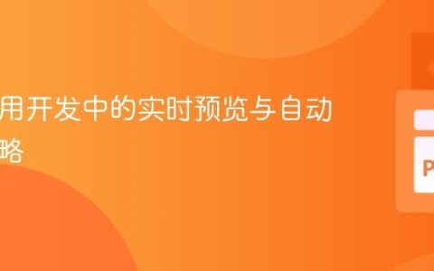 Kivy应用开发中的实时预览与自动重载策略