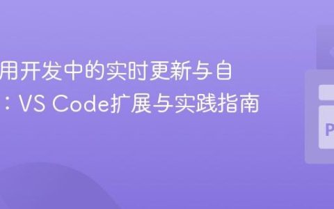 Kivy应用开发中的实时更新与自动重载：VS Code扩展与实践指南